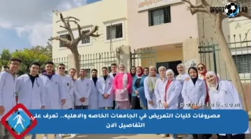 مصروفات كليات التمريض في الجامعات الخاصة والأهلية.. تعرف على التفاصيل الآن